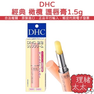 【DHC】經典 橄欖 護唇膏 1.5g【理緒太太】日本原裝 保濕 唇膏 潤唇膏 滋潤 純欖護唇膏