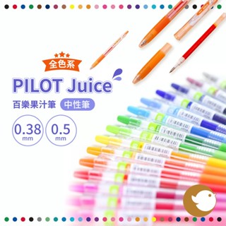 【CHL】PILOT juice 百樂果汁筆 0.38 0.5中性筆 全色系 繽紛色 柔和色 LJU-10UF/EF