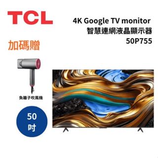 TCL 50P755 (聊聊再折)50吋 4K Google TV monitor 智慧連網液晶顯示器
