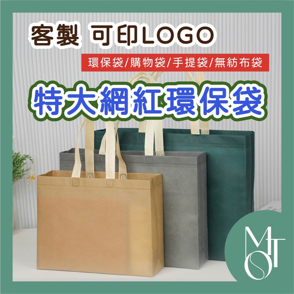 【全蝦皮最低】特大網紅款 肩背袋 撞色 環保袋 購物袋 無紡布 立體袋 手提袋 不織布 可印LOGO 客製化 M024