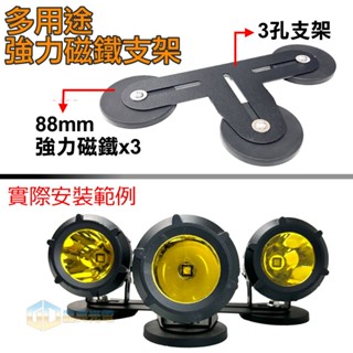 臺灣在地 多用途強力磁鐵支架 燈具支架 汽車燈具 LED燈具配件 固定座 車燈周邊 DIY安裝 燈架 霧燈 長排燈
