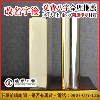 唯原工藝手工印章【黃銅個人章】印章,開運章,唯原手工印章,六分/加長,免費算八字五行,印章店,刻印章推薦,乙顆6分章