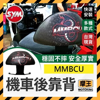 摩王👑拍照回傳價 SYM MMBCU曼巴 後靠背 三陽 機車後靠背 靠背 小饅頭