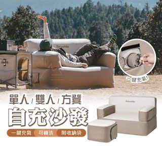 露營 充氣沙發 免運 臺灣出貨 Naturehike 挪客 NH 內建打氣機自充沙發 內建充氣泵 全自動 戶外 可機洗
