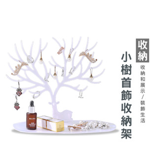 WENJIE B308 小鹿首飾架 鹿角 樹形 首飾架 首飾收納 耳釘 首飾 展示架 耳環架 手鏈 飾品 收納 首飾掛架