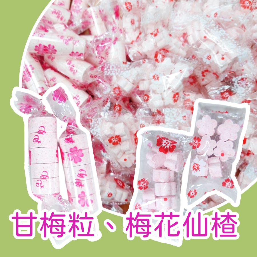 【上欣食品】 聖誕 甘梅粒 話梅片  梅花仙楂 古早味糖果 迷你梅片 中藥粉絕配 零食 梅片 梅餅 仙楂粒 仙楂餅
