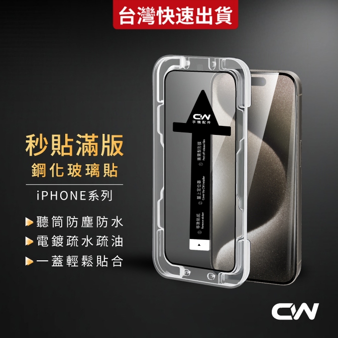 秒貼滿版保護貼 玻璃貼適用iPhone 17 16 16e 15 14 13 12 11 Pro Max i17 i16