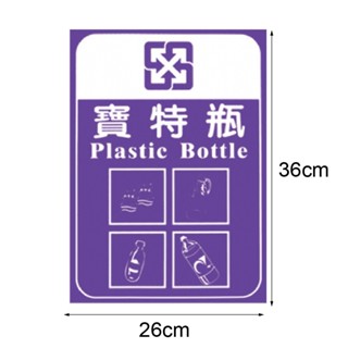 分類貼紙 寶特瓶 另有其他款式貼紙 垃圾桶 分類回收 腳踏垃圾桶 公共裝置設施 環保分類 資源回收桶 環保回收箱 分類