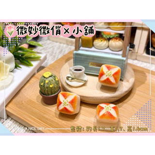 微妙微俏Xuan Chou💋M蒜香蛋糕 甜點 點心 麵包 定製食玩 樹脂配件 奶油配件 家家酒 diy 道具