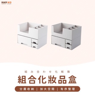 ◤臺灣出貨◢ 化妝品盒 組合式化妝品收納盒 收納架 儲物盒 化妝盒 收納盒 化妝品收納盒 桌面整理盒 雜物收納盒