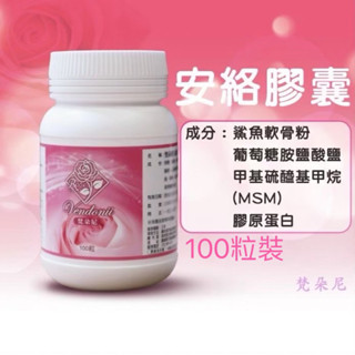 梵朵尼 安絡膠囊（鯊魚軟骨/葡萄糖胺/MSM/膠原蛋白）-中老年/運動必備.瓶裝100粒-599元