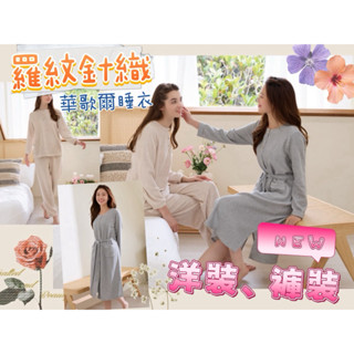 華歌爾睡衣 M~L 羅紋針織睡衣 LWZ85643 褲裝 LWZ38343 綁帶洋裝 裙裝 圓領 長袖睡衣 條紋衣
