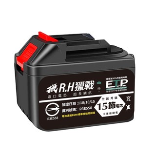 【R.H獵戰】鋰電池 牧田電池 21vBSMI認證號：R3E558 （五節十節十五節）