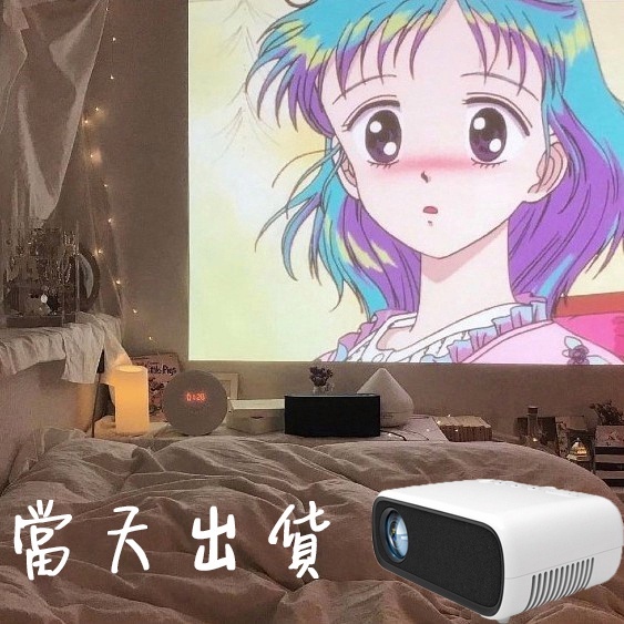 【當天出貨】家用投影機支援手機筆電 一體機 便攜式投影機高清家庭影院1080宿舍臥室墻投影儀內建喇叭MT230