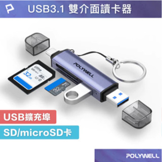 POLYWELL USB3.1 SD/microSD三合一讀卡機 USB擴充 Type-C+A雙介面 寶利威爾