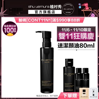 植村秀 黑米精萃潔顏油 150ml 卸妝 清潔 保濕 控油 卸妝油 油肌 混合肌｜Shu uemura官方旗艦店