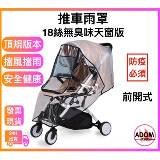 嬰兒推車雨罩 推車雨罩 防風雨罩 嬰兒手推車雨罩 通用款 EVA材質無氣味 防風罩 防雨罩