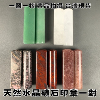 【晶星】天然水晶礦石印章 兩件一組 附絨布袋 圓章 方章 白水晶 樹化玉 印章 公司章 開運印章 小物 開運 招財 印材