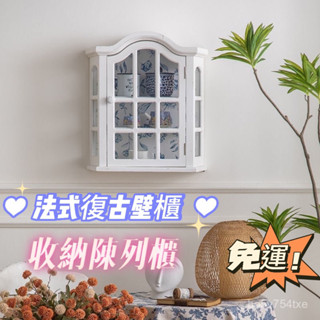 【代客組裝+支援定製+宅配免運💥】彌錄法式複古吊櫃 收納陳列展示櫃 廚房咖啡廳裝飾儲物櫃 實木壁櫃 裝潢吊櫃