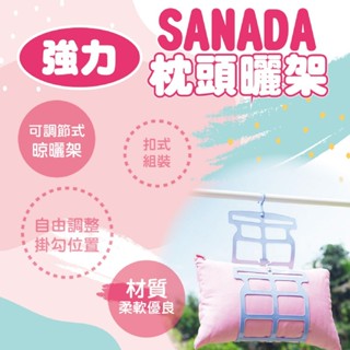 【家家購物】【隔日到貨】現貨 日本 SANADA 多功能 可調節 曬枕架 娃娃架 曬鞋架 曬衣架