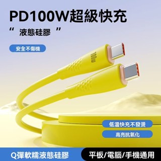 100W矽膠超快充數據線 16快充線 華為平板手機 車載充電線 傳輸線 閃充 快充 充電線 數據線 Type-C充電線