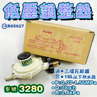翔新大廚房裝置◇全新【型號3280,低壓調整器$230】R65627/三環瓦斯爐適用、16公升熱水器適用/瓦斯調整器