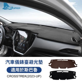 法蘭絨 速霸陸 Subaru WRX 旭豹 Crosstrek 中控臺防曬墊 避光墊 儀表臺 隔熱墊 遮陽墊