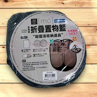 墨墨 JW3549 多用途折疊置物籃 摺疊籃 置物籃 收納籃 洗衣籃 多用途折疊置物籃