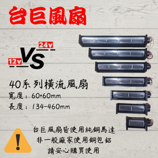 A●臺灣三巨✯ SHD 40 系列2 DC 風扇 橫流 風扇 車泊 露營 超靜音 無刷馬達 全銅電機 12V 24V