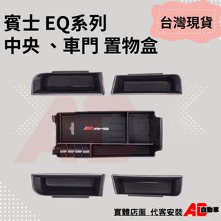📢隔日配📢 現貨™ 賓士 Benz EQA EQB EQE EQS 中央扶手 置物盒 收納盒 前門 後門 把手 車門