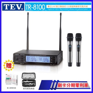 【TEV】TR-8100 數位UHF100頻道無線麥克風系統(配雙手握/送富士通充電組/收納袋各一隻)臺灣電音公司貨