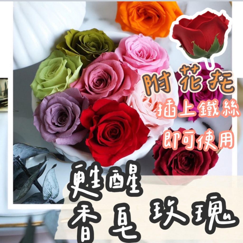 【璟采職人】單朵 香皂花 香皂玫瑰 甦醒玫瑰  肥皂花 玫瑰花頭 手工花 不凋花 永生花 仿真花 乾燥花 捧花 拍照道具