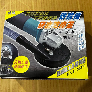 (LEO五金工具)附發票 神沢 4" 5" 砂輪機 研磨用 集塵罩 DK-L125DC