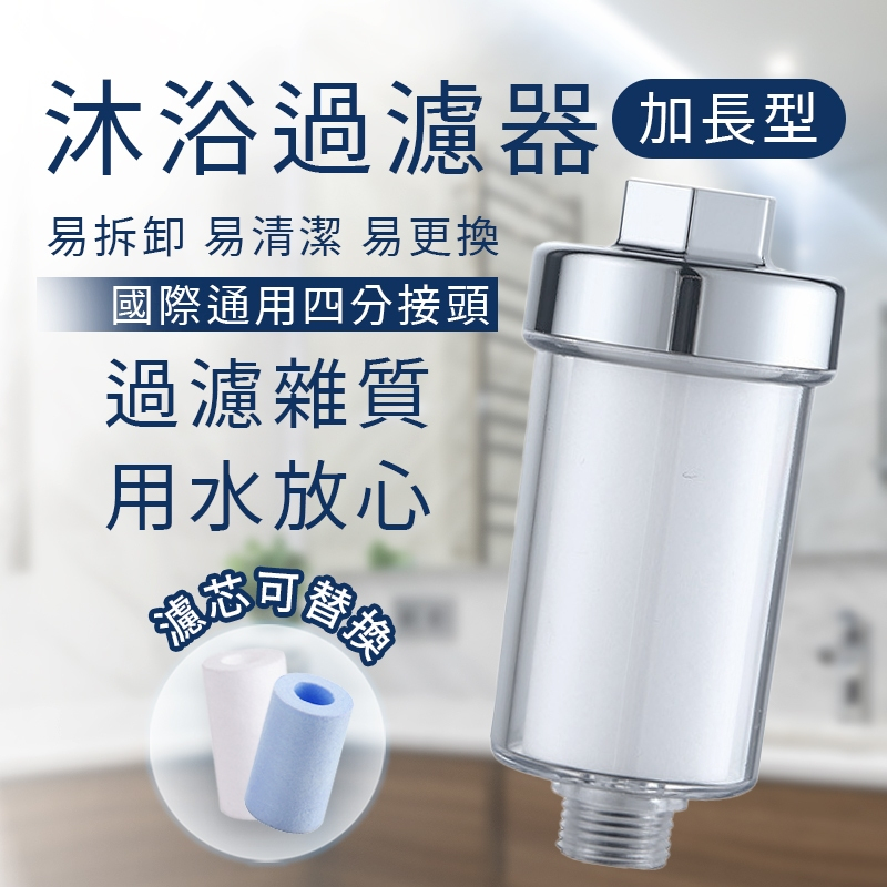 加長型沐浴過濾器 水龍頭過濾器 洗衣機過濾器 前置過濾器 沐浴淨水器 蓮蓬頭過濾器 除氯過濾器 馬桶過濾器