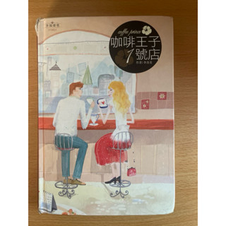 愛情小說-咖啡王子1號店