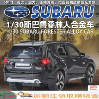 【CP MAX】模型車 新品 1:30 斯巴魯 森林人 汽車模型 帶聲光 迴力車 合金車 兒童玩具車 收藏品 擺件7G