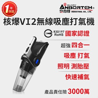 【安伯特】核爆VI2四合一無線吸塵打氣機 (國家認證 一年保固) USB充電 車用吸塵器R3D197【小豪汽車百貨】