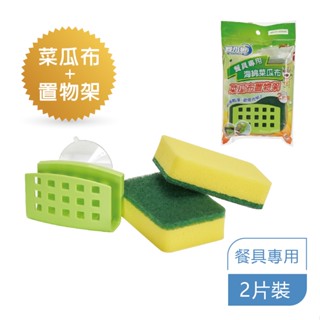 舞水痕 餐具專用海綿菜瓜布 K9611 菜瓜布2入+置物架1入 .有效清洗油膩汙垢 強力吸水性 節省空間 海綿菜瓜布