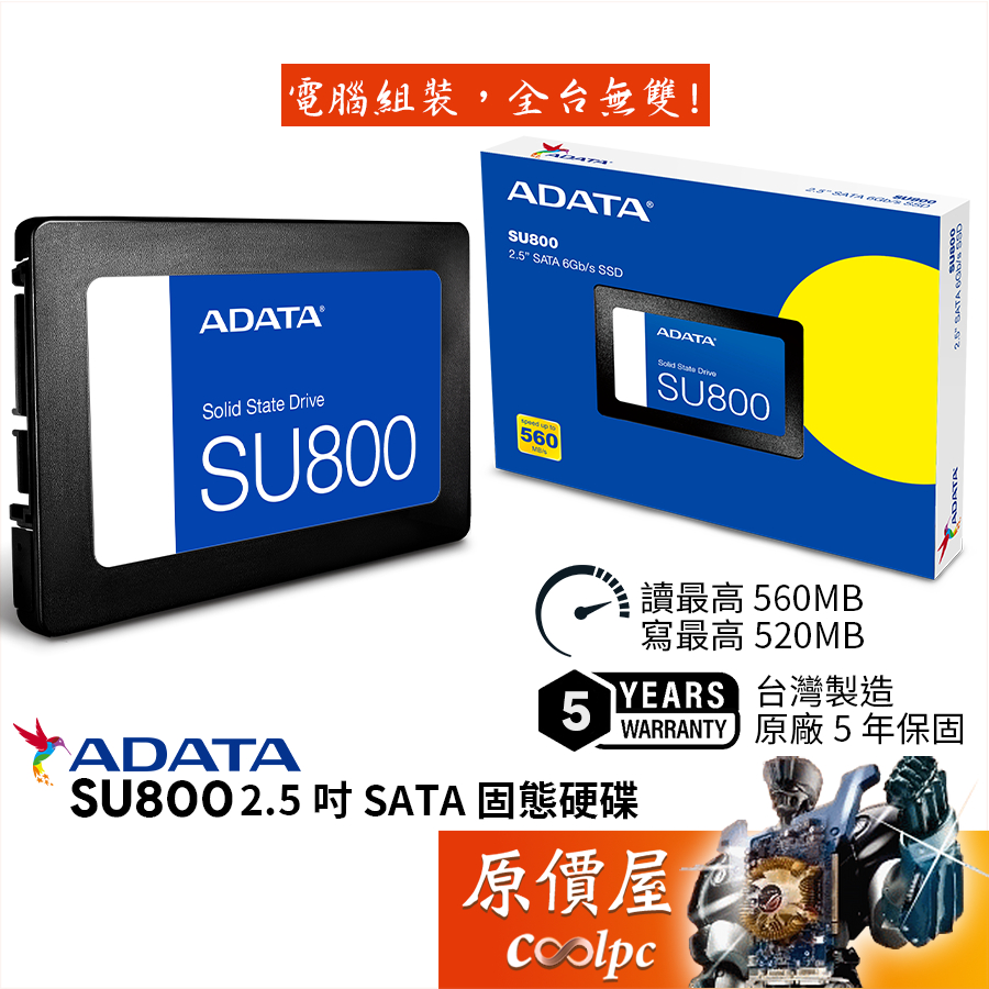ADATA威剛 Ultimate SU800【多容量可選】2.5吋 SATA SSD固態硬碟/台灣製/原價屋