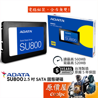 ADATA威剛 Ultimate SU800【多容量可選】2.5吋 SATA SSD固態硬碟/臺灣製/原價屋