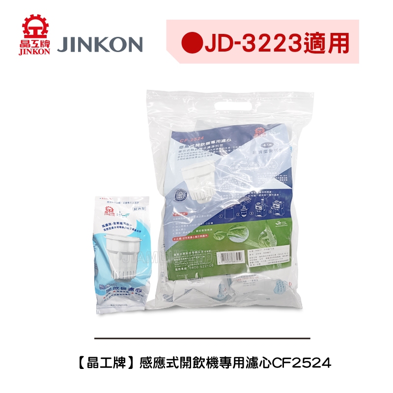 【晶工牌】《適用 JD-3223》感應式開飲機專用濾心CF-2524/CF2524 (可單顆購買)(全系列幾乎都可用)