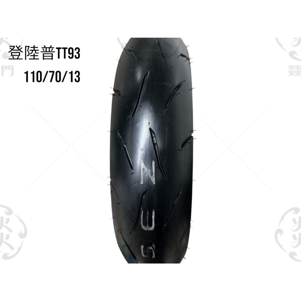 燚雷門👹Dunlop 登祿普 TT93 110/70-13