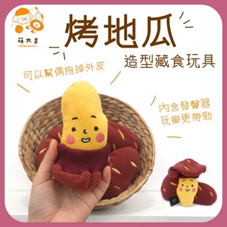 【萌大吉】《臺灣現貨》韓國ins 暖呼呼烤地瓜造型藏食發聲玩具 燒番薯 寵物益智玩具 BB發聲 藏食玩具 嗅聞玩具 寵物