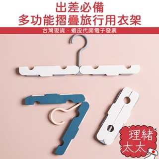 旅行摺疊 伸縮衣架【理緒太太】現貨在臺 衣架 襪架 襪夾 帽架 帽夾 小衣架 旅行衣架 晾衣架 曬衣夾