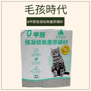 ＊現貨秒出＊毛孩時代 0甲醛強凝結無塵原礦砂 全新正品＊1袋4kg(最新包裝)貓砂