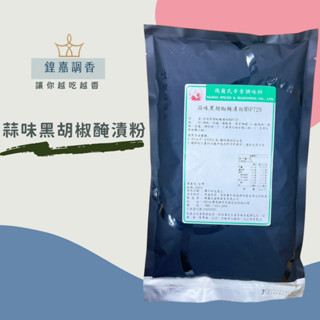 【鍠嘉調香】蒜味黑胡椒醃漬粉 商務包系列 營業用 大包裝 瑪爾氏( 600克 )