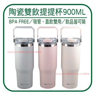 🌟現貨🌟伴佳家 陶瓷雙飲提提杯900ML 保溫瓶 陶瓷塗層 冰霸杯 保冰杯 隨行杯 手提杯 水壺 吸管杯 飲料杯 保溫杯