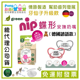 【🇩🇪德國 nip奶嘴】🧸﹝德國諺語款﹞ 矯正奶嘴 牙仙子 蝶形奶嘴 nip奶嘴 德國牙醫推薦奶嘴