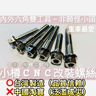 台灣製 小樽螺絲 M8X55MM 白鐵內外六角螺絲 M8 55MM CNC機密切削