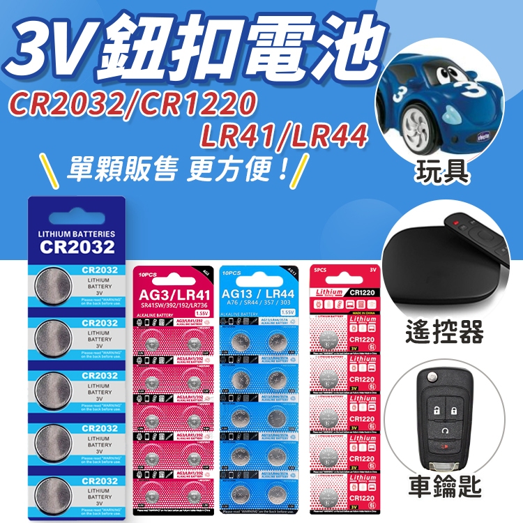 ⚡️鈕扣電池🔋 CR2032 CR1220 LR44 LR41 AG3 AG13 水銀電池 鋰電池 電子秤電池 玩具電池